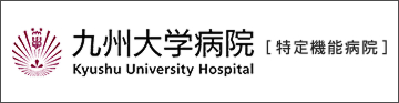 九州大学病院
