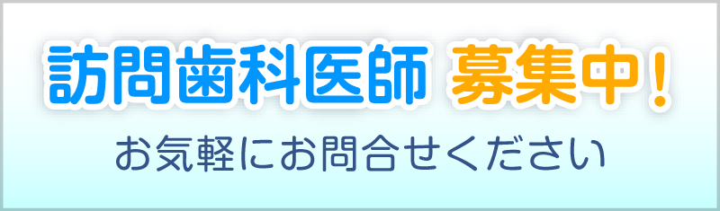 訪問歯科医師求人バナー